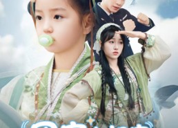 【团宠小祖宗被偷气运后我喝奶救场】62集短剧在线高清免费观看