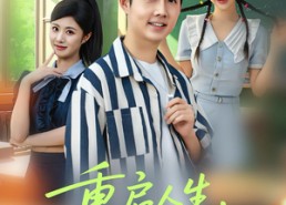 【重启人生拒绝校花】84集免费短剧全集畅看