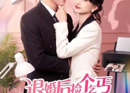 【退婚后捡个乞丐老公回家宠】51集短剧在线免费畅看