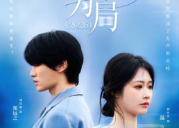 【以爱为局2026】62集短剧全集免费在线畅看