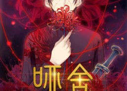 【哑舍动漫】48集免费在线短剧观览