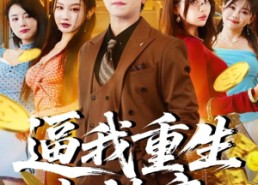 【逼我重生当神豪】80集免费短剧在线高清赏