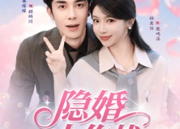 【隐婚大作战】82集在线短剧全集免费畅看