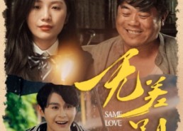 【无差别的爱】69集短剧免费在线赏看