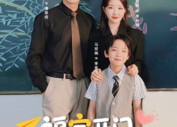 【福宝开门爹地是老婆奴】75集短剧在线免费观阅