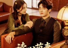 【读心萌妻，她又甜又嚣张】73集短剧免费在线随心赏
