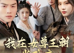 【我在女尊王朝当卧底】99集短剧全集在线赏观