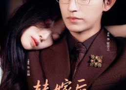 【替嫁后夫人马甲藏不住了】80集短剧免费在线畅看