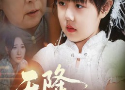 【天降萌宝曾孙】60集短剧免费高清在线看