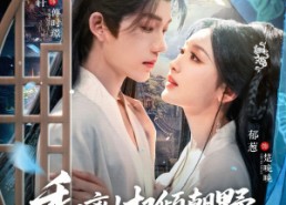 【和离权倾朝野摄政王他不装了】80集免费短剧全集在线播放