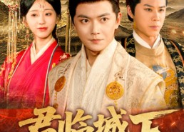 【君临城下】45集短剧免费全集乐观看