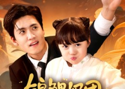 【锦鲤奶团三岁半】76集短剧免费在线一览