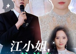 【江小姐往前走不回头】28集在线短剧完整观看