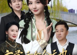 【玄学千金今天也在线打脸】53集看短剧全集不花钱