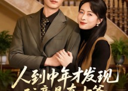 【人到中年才发现我竟是真少爷】76集热门短剧在线免费播放
