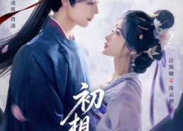 【初相见】76集短剧免费全集线上播映