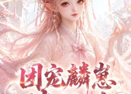 【团宠麟崽伴仙途】55集短剧在线免费赏剧