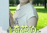 【奇葩的相亲奇遇】免费线上17集短剧全观看