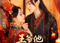 【王爷他每天都想抢亲】70集免费短剧在线速看