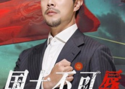 【国士不可辱】36集免费短剧在线畅看