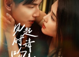 【风起时请吻我】72集短剧全集免费播放