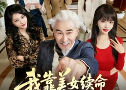 【我靠美女续命活到大结局】81集短剧全集免费在线追看