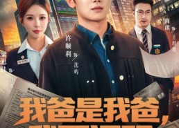 【我爸是我爸，我要证明】60集热门短剧免费直看