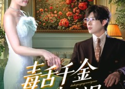 【毒舌千金又美又飒】75集短剧免费完整观看