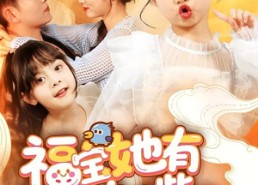 【福宝她有乌鸦嘴】77集免费短剧全集直看