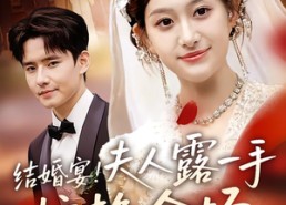 【结婚宴！夫人露一手惊艳全场】80集短剧全集免费线上观