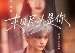 【末日尽头是你】73集短剧免费高清在线看
