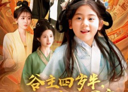 【谷主四岁半，捡个灵宝当团宠】69集短剧免费在线看全