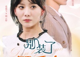 【别装了顾千金她在线打假】87集在线免费短剧全集观看