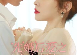 【先婚后爱之亡夫归来】94集短剧免费在线完整观看