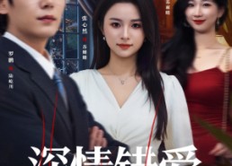 【深情错爱】45集在线免费短剧全集观