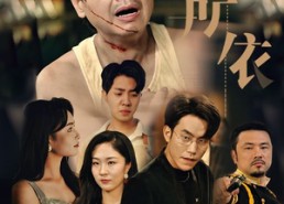 【老无所依】57集短剧在线免费全看