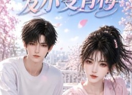 【恋爱至上！发小变青梅】94集热门短剧在线直看