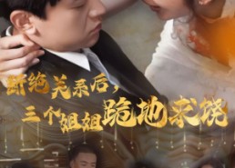 【断绝关系后，三个姐姐跪地求饶】77集短剧免费线上全集看