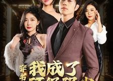 【穿书后我成了顶级强少】83集在线免费短剧全集观览