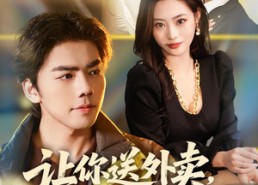【让你送外卖，没让你娶女总裁】80集短剧全集免费畅看