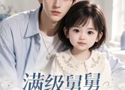 【满级舅舅专宠糖糖】71集短剧在线免费观映