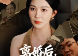 【离婚后，我收回前夫的一切】71集短剧免费全集在线赏