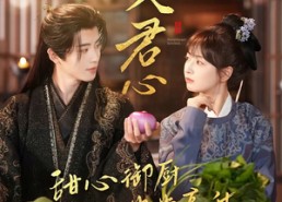 【入君心甜心御厨步步高升】6集免费短剧完整观看