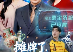 【摊牌了，我靠鉴宝横扫古玩圈】80集热门短剧在线观看