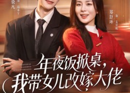 【年夜饭掀桌，我带女儿改嫁大佬】60集优质短剧免费直看