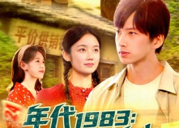 【年代1983渔猎十万大山】98集短剧全集免费赏看