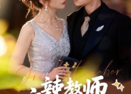 【麻辣教师不麻辣】59集短剧完整免费在线播放