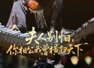 【夫人别怕，你相公我曾横扫天下】63集短剧免费在线欢乐看