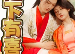 【陛下有喜之不成体统】86集免费短剧完整观看