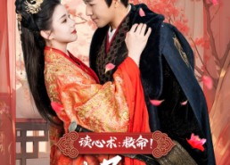 【读心术：救命！太子妃你爹太难撩】83集短剧免费在线畅享全集